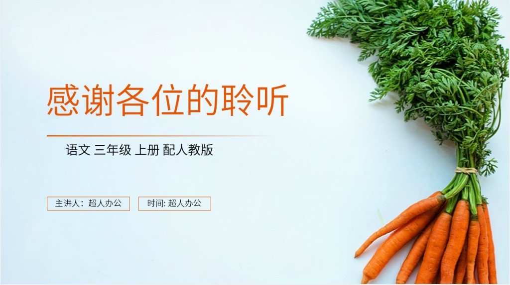 人教版三年级上册语文《胡萝卜先生的长胡子》教案PPT课件 人教版三年级上册语文《胡萝卜先生的长胡子》教案PPT课件