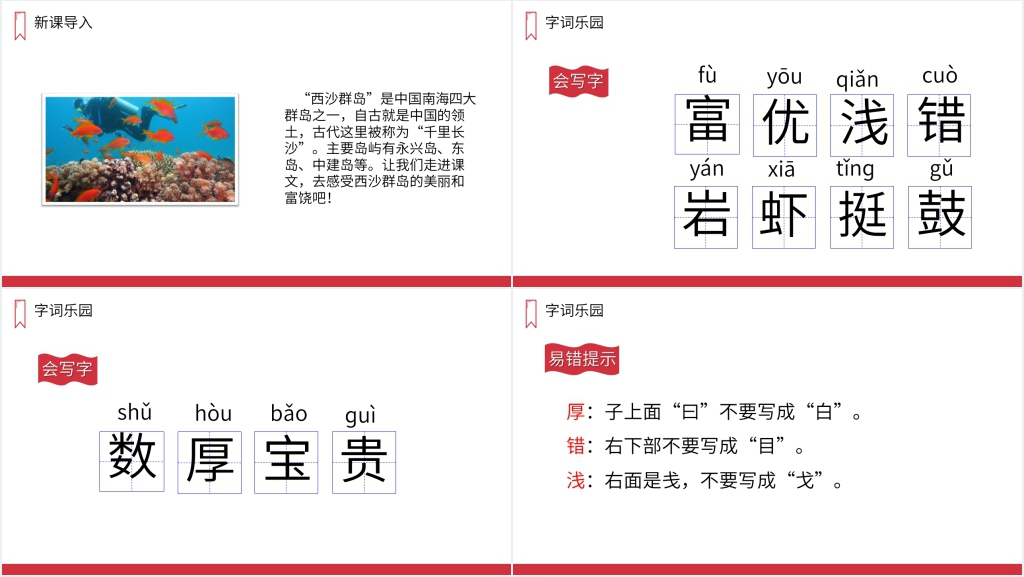 人教版三年级上册语文《富饶的西沙群岛》图文PPT课件 人教版三年级上册语文《富饶的西沙群岛》图文PPT课件