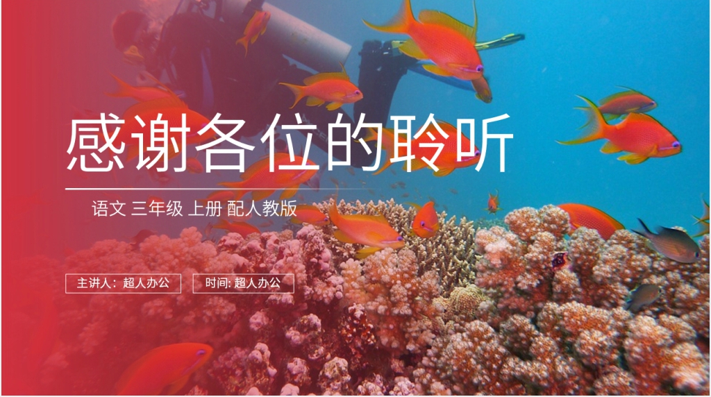 人教版三年级上册语文《富饶的西沙群岛》图文PPT课件 人教版三年级上册语文《富饶的西沙群岛》图文PPT课件