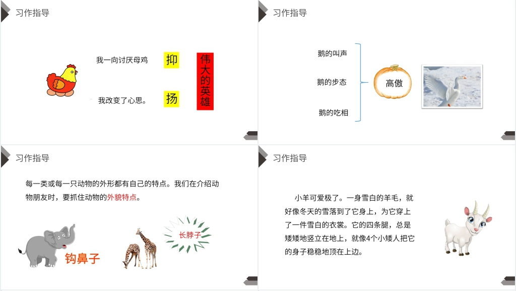 人教版四年级语文下册《第4单元习作我的动物朋友》教学PPT课件 人教版四年级语文下册《第4单元习作我的动物朋友》教学PPT课件
