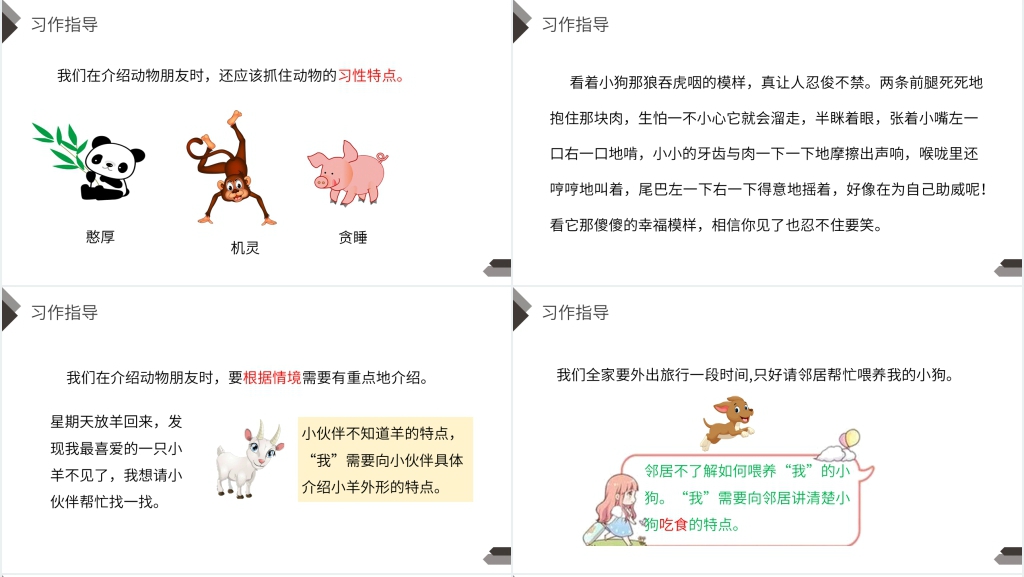 人教版四年级语文下册《第4单元习作我的动物朋友》教学PPT课件 人教版四年级语文下册《第4单元习作我的动物朋友》教学PPT课件