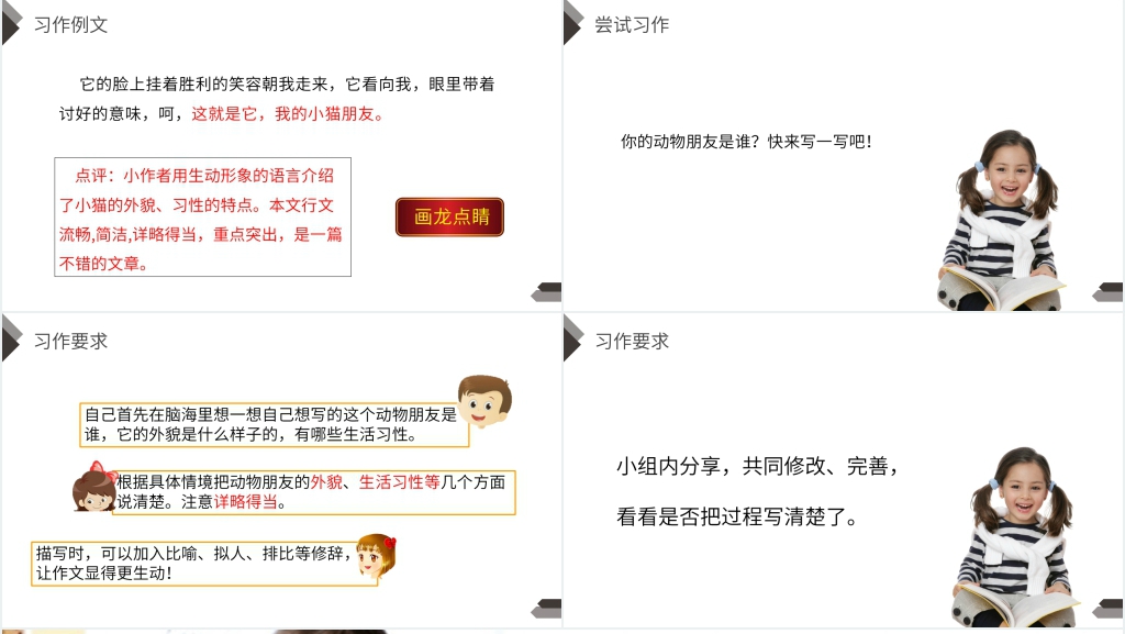 人教版四年级语文下册《第4单元习作我的动物朋友》教学PPT课件 人教版四年级语文下册《第4单元习作我的动物朋友》教学PPT课件