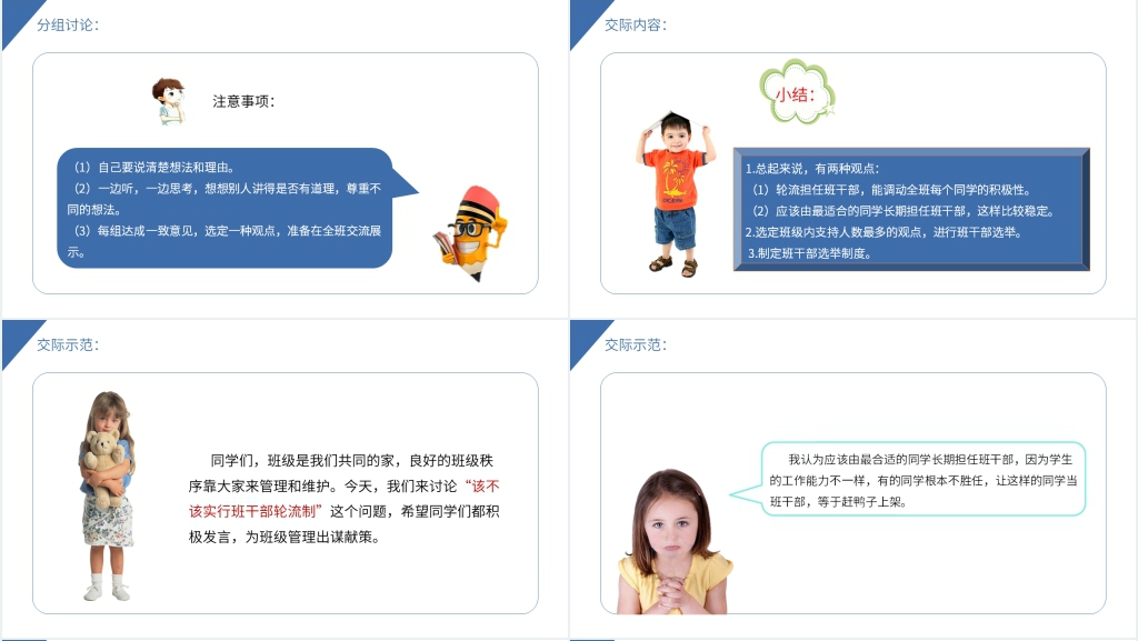 小学三年级语文下册《口语交际——该不该实行班干部轮流制》PPT课件 小学三年级语文下册《口语交际——该不该实行班干部轮流制》PPT课件