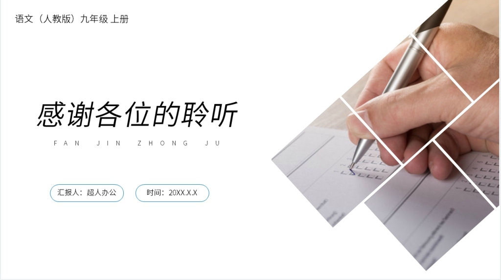 人教版九年级上册语文《范进中举》教案PPT课件