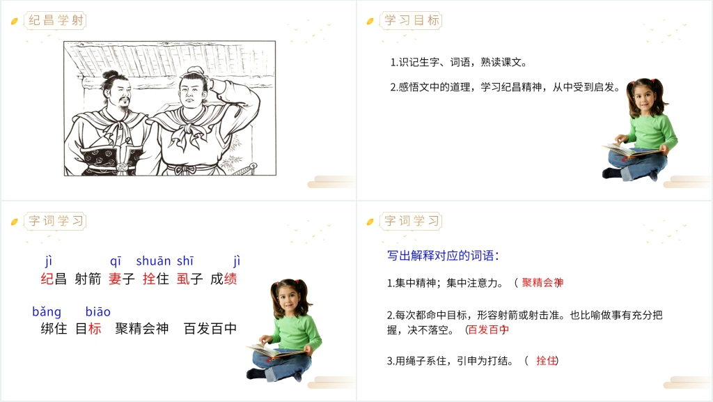 人教版四年级上册语文《纪昌学射》PPT课件