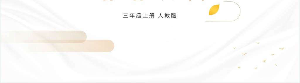 人教版四年级上册语文《纪昌学射》PPT课件