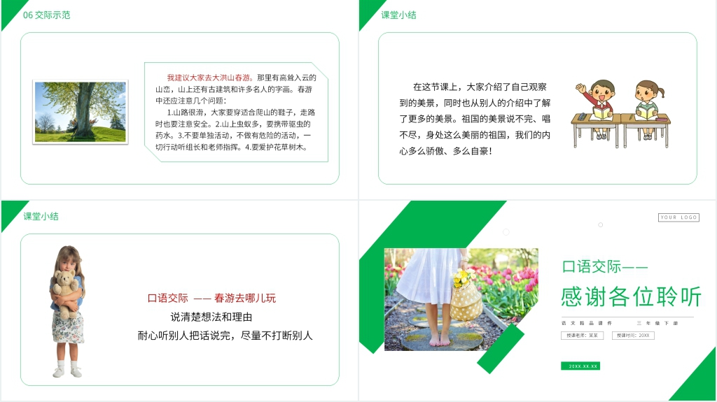 小学三年级语文下册第一单元《口语交际——春游去哪儿玩》教学PPT课件 小学三年级语文下册第一单元《口语交际——春游去哪儿玩》教学PPT课件