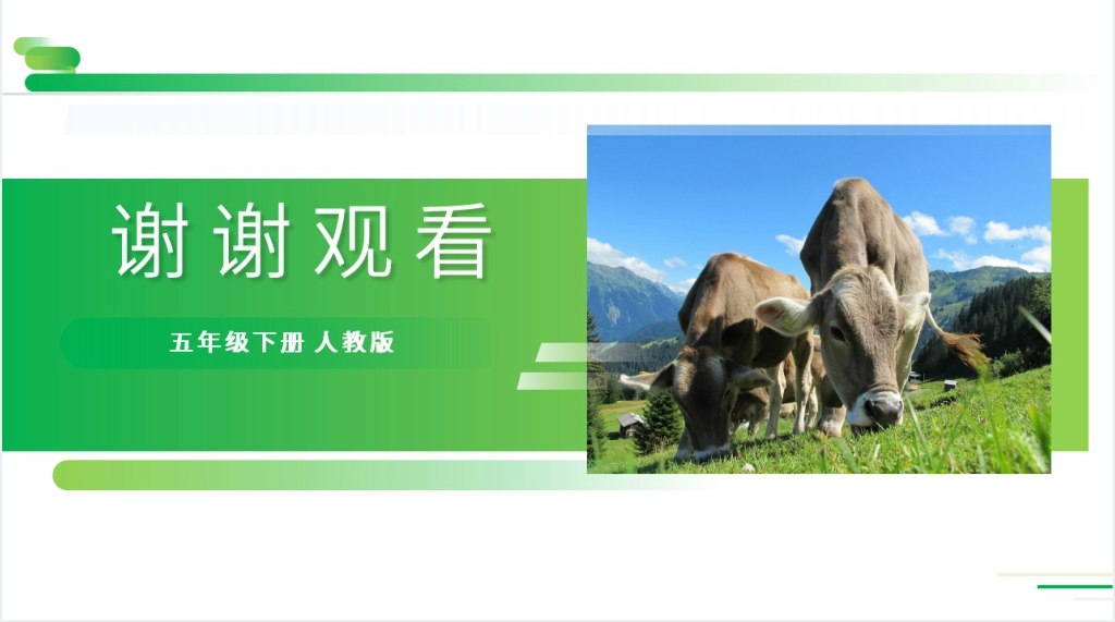 人教版五年级下册语文《牧场之国》PPT课件 人教版五年级下册语文《牧场之国》PPT课件
