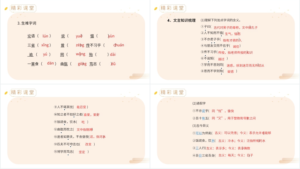 人教版七年级上册语文《论语十二章》教案PPT课件 人教版七年级上册语文《论语十二章》教案PPT课件