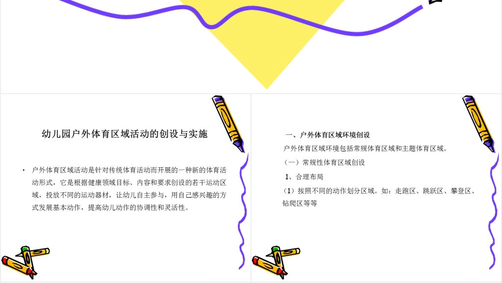 幼儿园户外体育区域活动的组织与实施PPT范文 幼儿园户外体育区域活动的组织与实施PPT范文