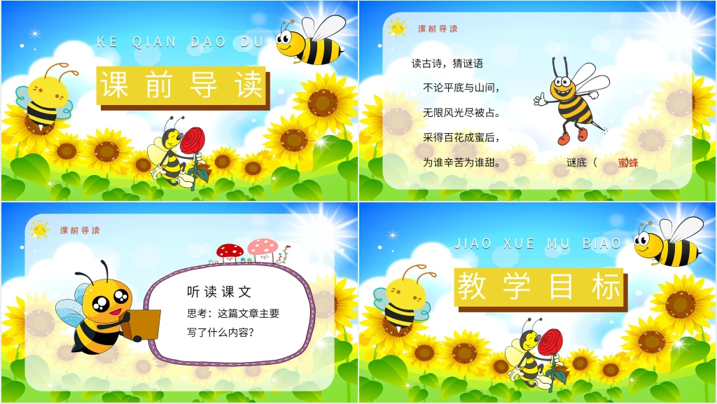 人教部编版小学语文三年级上册课件《蜜蜂》PPT课件 人教部编版小学语文三年级上册课件《蜜蜂》PPT课件