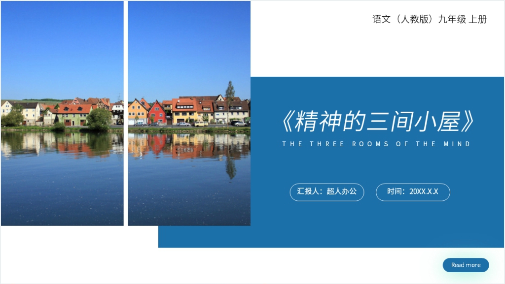 人教版九年级上册语文《精神的三间小屋》PPT课件截图