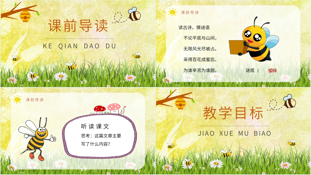 人教部编版小学语文三年级上册课件《蜜蜂》教案PPT课件 人教部编版小学语文三年级上册课件《蜜蜂》教案PPT课件