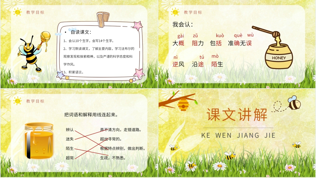 人教部编版小学语文三年级上册课件《蜜蜂》教案PPT课件 人教部编版小学语文三年级上册课件《蜜蜂》教案PPT课件