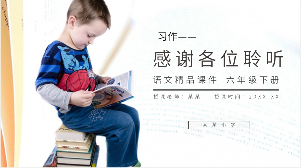 人教版六年级语文下册《第三单元习作例文》PPT课件 人教版六年级语文下册《第三单元习作例文》PPT课件
