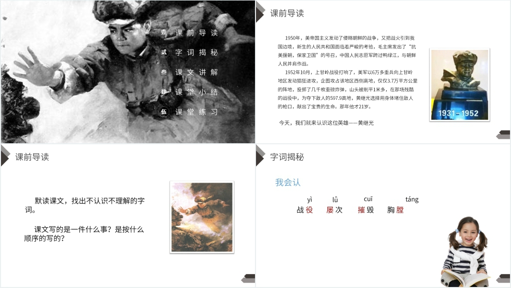 人教版四年级语文下册《黄继光》PPT课件 人教版四年级语文下册《黄继光》PPT课件
