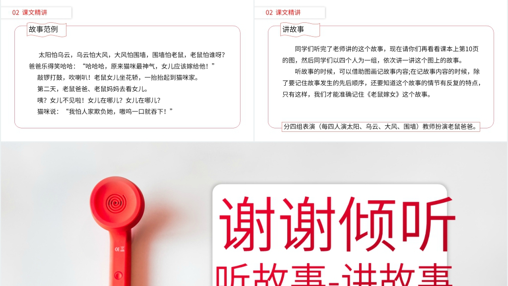 小学语文一年级下册《口语交际——听故事-讲故事》PPT课件 小学语文一年级下册《口语交际——听故事-讲故事》PPT课件