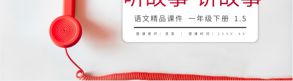 小学语文一年级下册《口语交际——听故事-讲故事》PPT课件 小学语文一年级下册《口语交际——听故事-讲故事》PPT课件