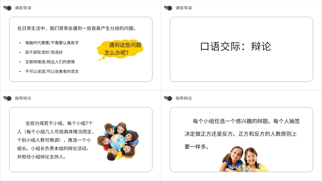 人教版六年级语文下册《口语交际:辩论》PPT课件 人教版六年级语文下册《口语交际:辩论》PPT课件