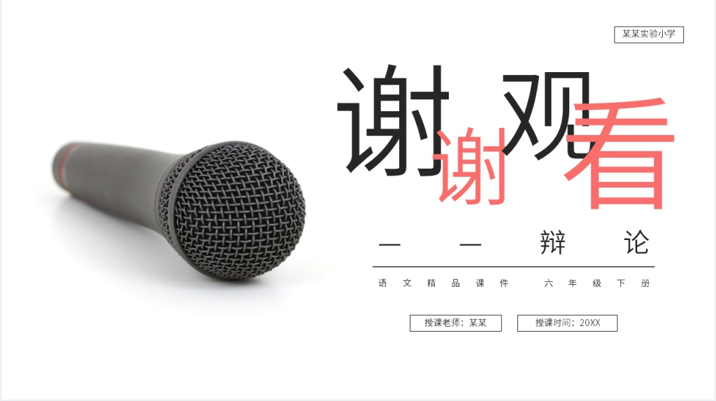 人教版六年级语文下册《口语交际:辩论》PPT课件 人教版六年级语文下册《口语交际:辩论》PPT课件
