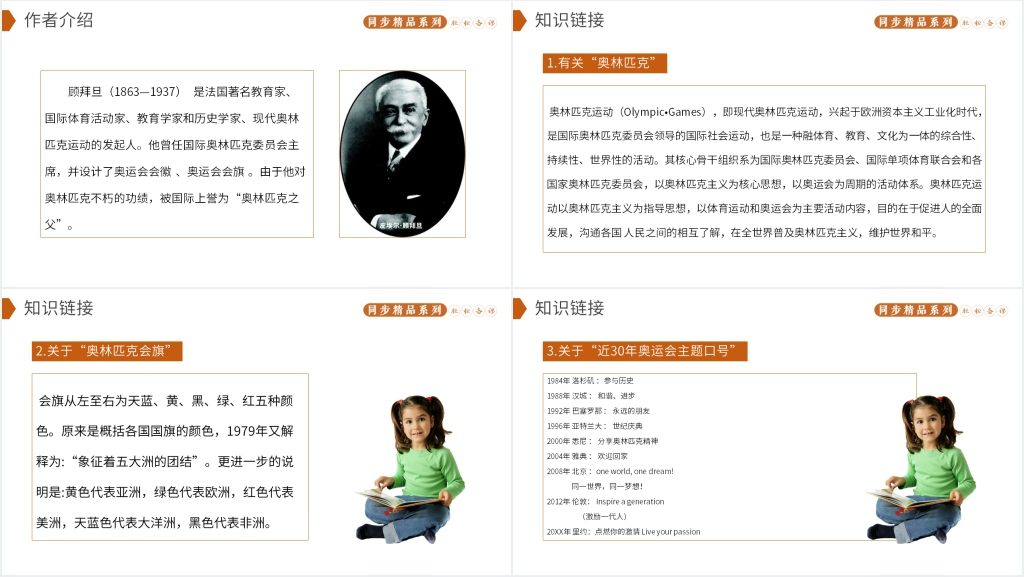人教版八年级下册语文《庆祝奥林匹克运动复兴25周年》PPT课件 人教版八年级下册语文《庆祝奥林匹克运动复兴25周年》PPT课件