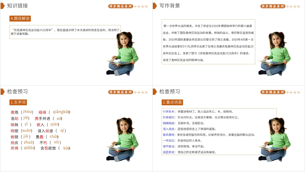 人教版八年级下册语文《庆祝奥林匹克运动复兴25周年》PPT课件 人教版八年级下册语文《庆祝奥林匹克运动复兴25周年》PPT课件