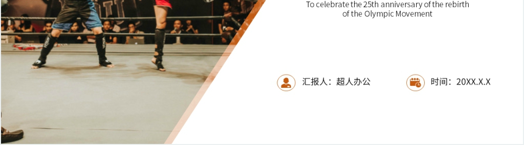 人教版八年级下册语文《庆祝奥林匹克运动复兴25周年》PPT课件 人教版八年级下册语文《庆祝奥林匹克运动复兴25周年》PPT课件
