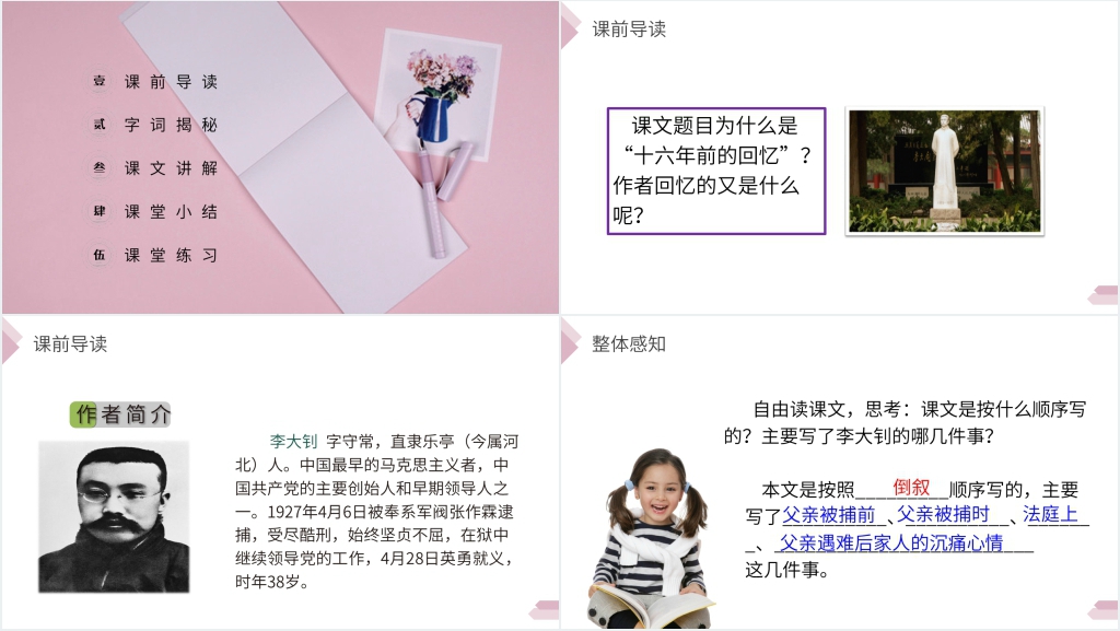 人教版六年级语文下册《十六年前的回忆》教学PPT课件 人教版六年级语文下册《十六年前的回忆》教学PPT课件