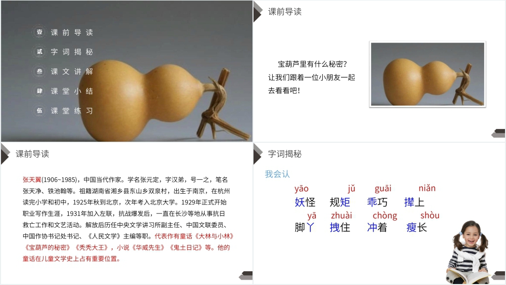 人教版四年级语文下册《宝葫芦的秘密》PPT课件