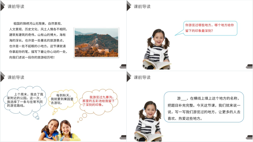人教版四年级语文下册《第5单元习作：游》PPT课件