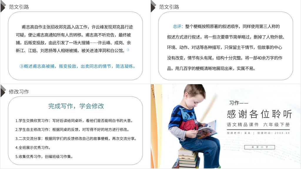 人教版六年级语文下册《习作:写作品梗概》教案PPT课件 人教版六年级语文下册《习作:写作品梗概》教案PPT课件