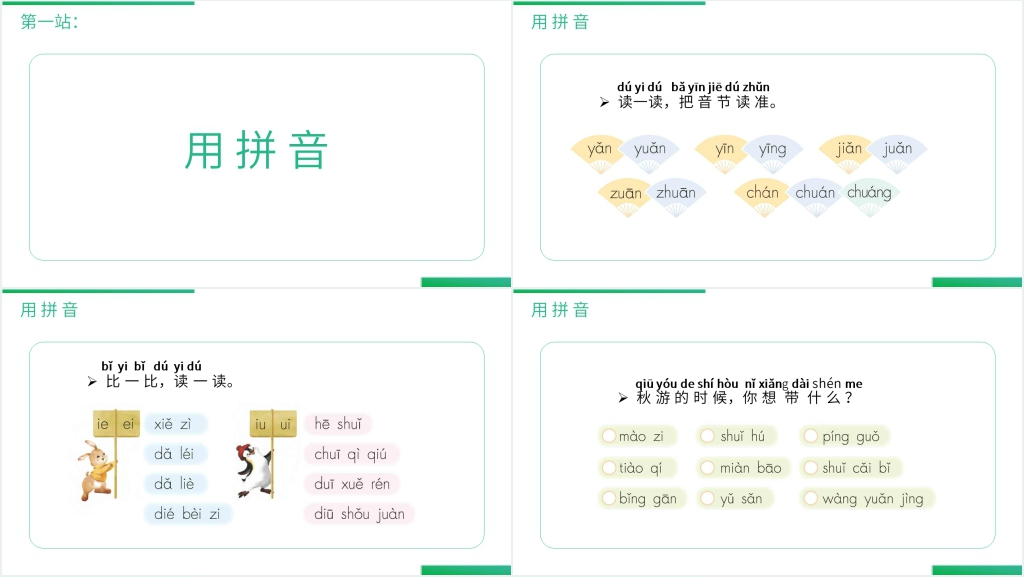 人教版一年级上册语文《语文园地(三)》PPT课件 人教版一年级上册语文《语文园地(三)》PPT课件
