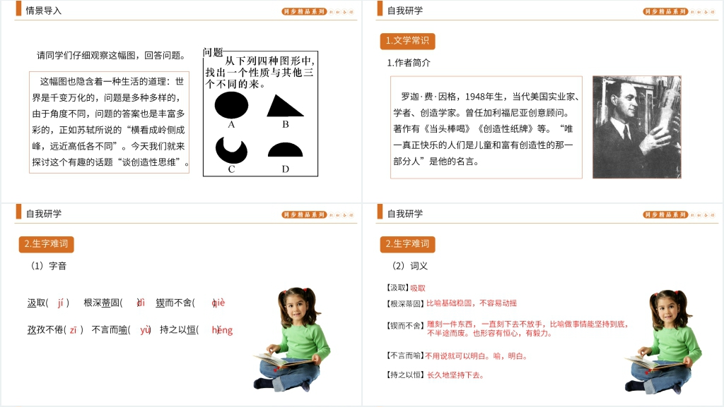人教版九年级上册语文《谈创造性思维》课文PPT课件