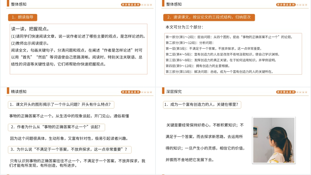 人教版九年级上册语文《谈创造性思维》课文PPT课件