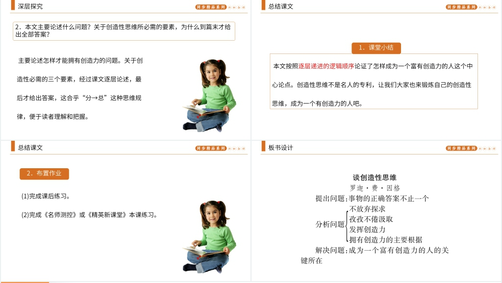 人教版九年级上册语文《谈创造性思维》课文PPT课件