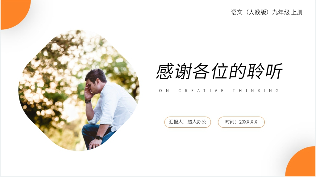 人教版九年级上册语文《谈创造性思维》课文PPT课件