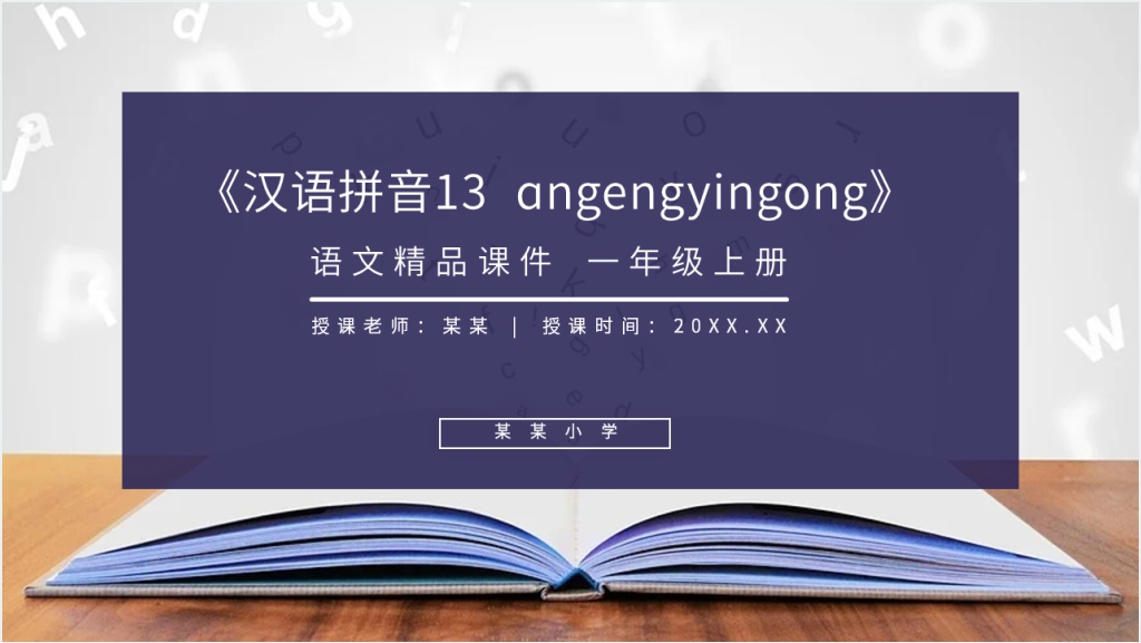 人教版一年级上册语文《汉语拼音13  ɑngengyingong》教学PPT课件截图