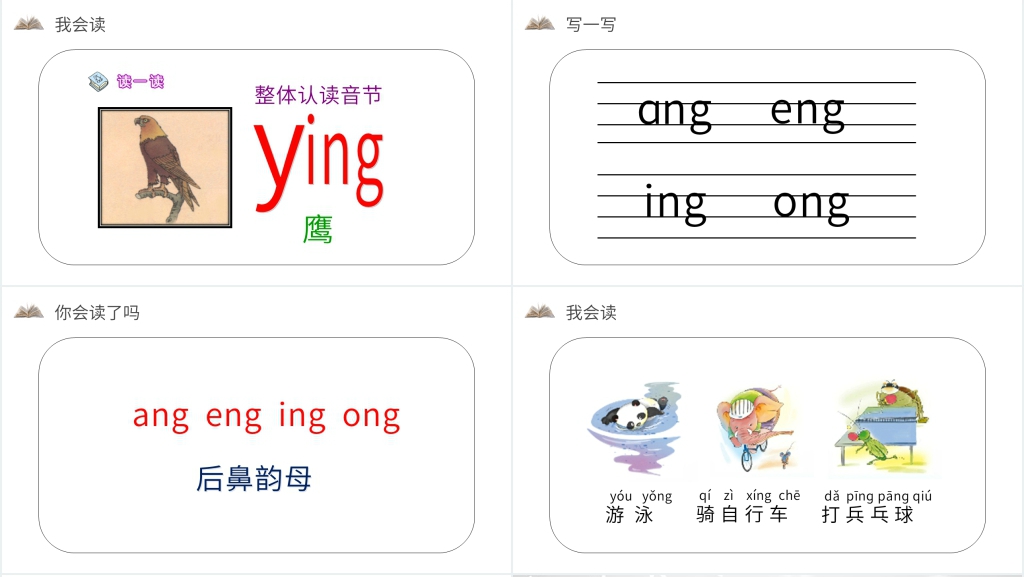 人教版一年级上册语文《汉语拼音13 ɑngengyingong》教学PPT课件 人教版一年级上册语文《汉语拼音13 ɑngengyingong》教学PPT课件