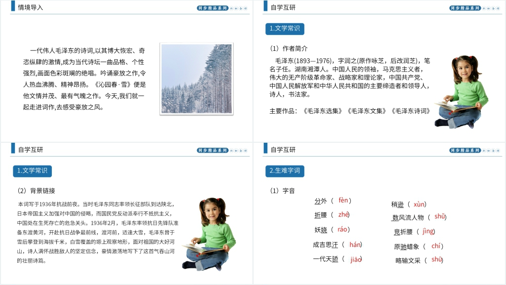 人教版九年级上册语文《沁园春·雪》教案PPT课件 人教版九年级上册语文《沁园春·雪》教案PPT课件