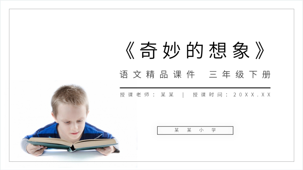 小学三年级语文下册第五单元《奇妙的想象》教案PPT课件截图