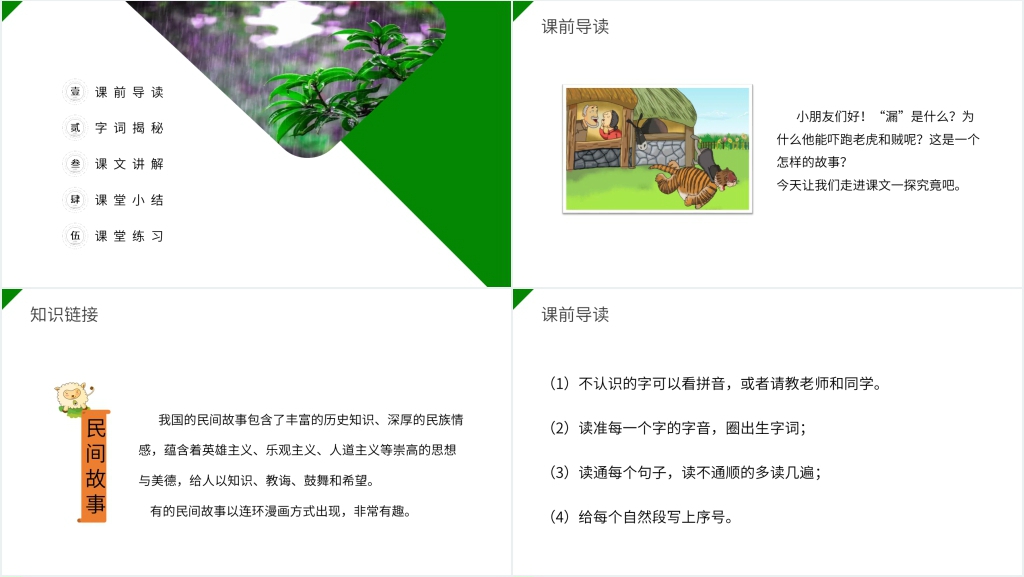 小学三年级语文下册第八单元《漏》PPT课件