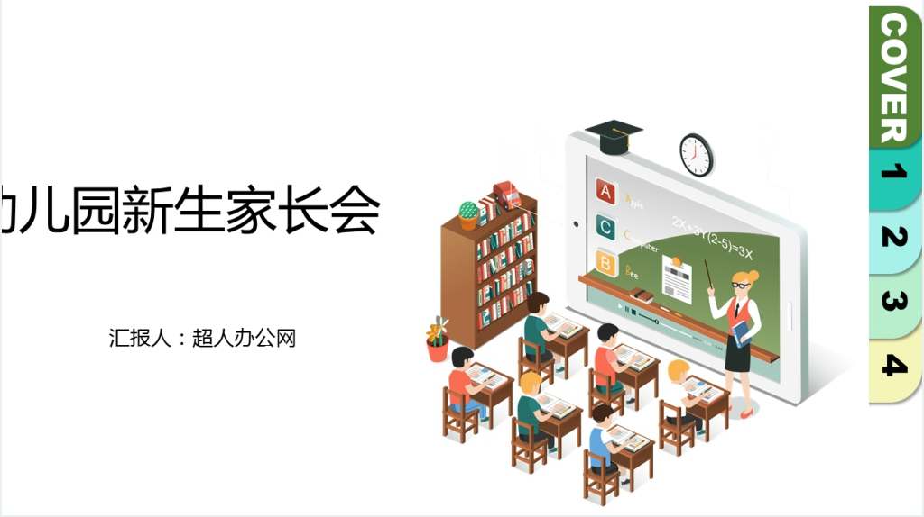 简洁托班新生首次家长会通用PPT模板 简洁托班新生首次家长会通用PPT模板