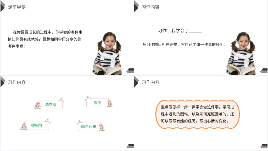 人教版四年级语文下册《习作我学会了XX》教学PPT课件 人教版四年级语文下册《习作我学会了XX》教学PPT课件