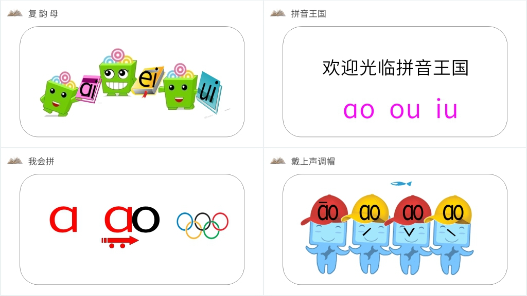 人教版一年级上册语文《汉语拼音10 ɑoouiu》教学PPT课件 人教版一年级上册语文《汉语拼音10 ɑoouiu》教学PPT课件