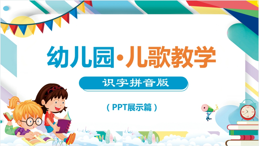 幼儿园儿歌识字拼音版PPT课件截图