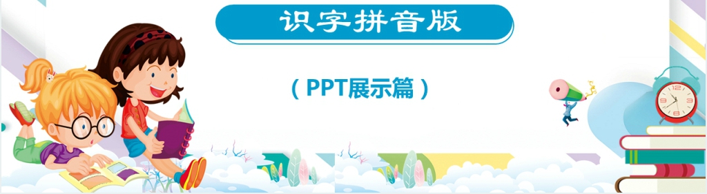 幼儿园儿歌识字拼音版PPT课件 幼儿园儿歌识字拼音版PPT课件