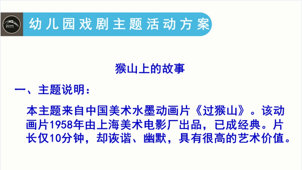 猴山上的故事主题课程PPT课件截图