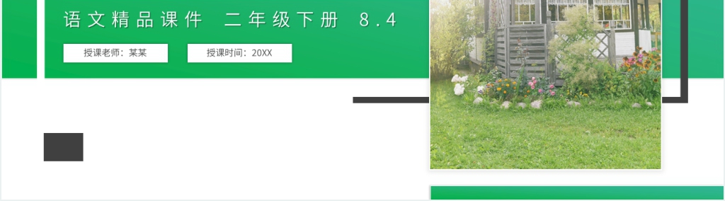 小学二年级语文下册《语文园地（八）》PPT课件