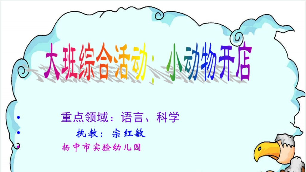 中班教案小动物开店PPT课件截图