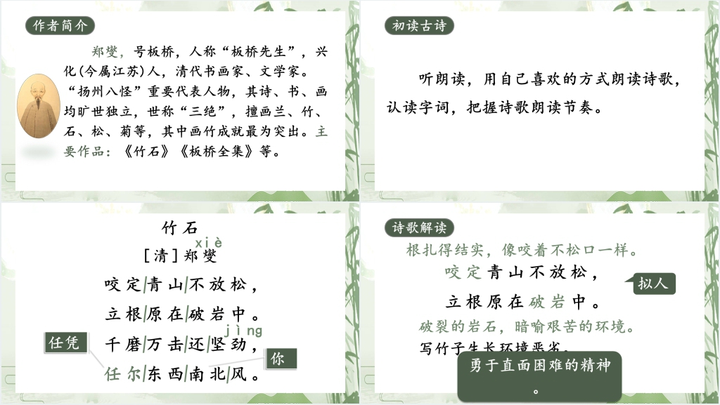 部编人教版小学语文六下古诗三首《竹石》PPT课件 部编人教版小学语文六下古诗三首《竹石》PPT课件
